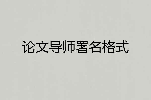 论文导师署名格式