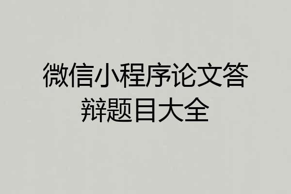 微信小程序论文答辩题目大全