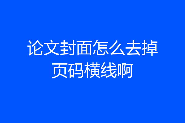 论文封面怎么去掉页码横线啊