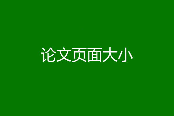论文页面大小