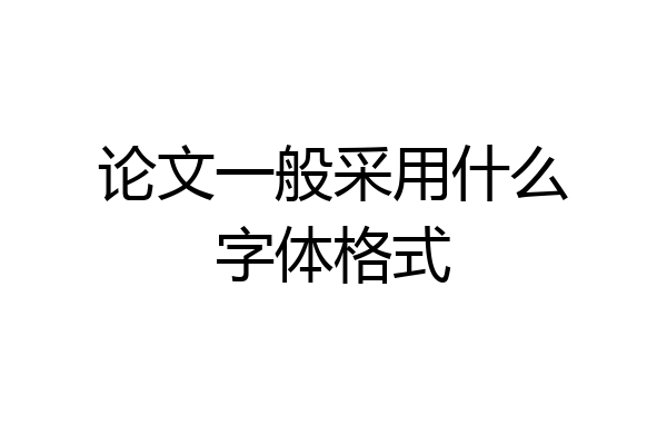 论文一般采用什么字体格式