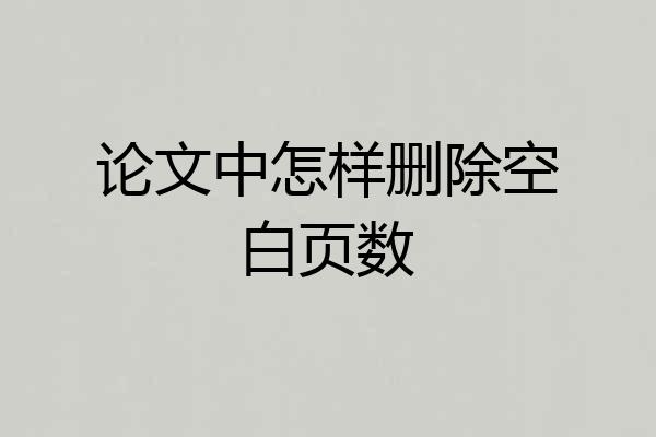 论文中怎样删除空白页数