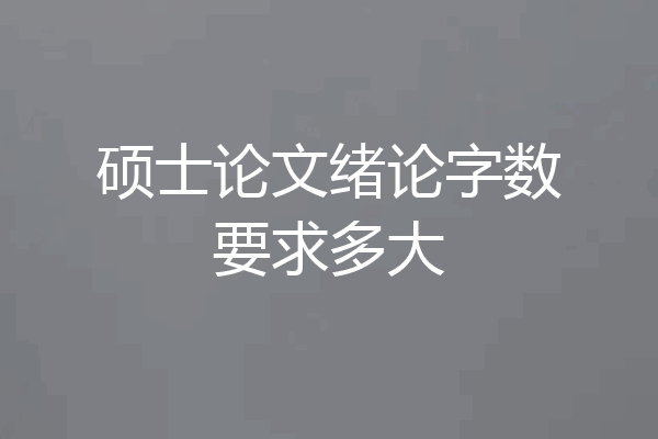 硕士论文绪论字数要求多大