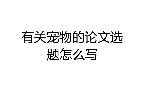有关宠物的论文选题怎么写