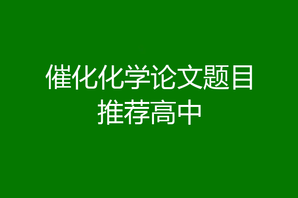 催化化学论文题目推荐高中