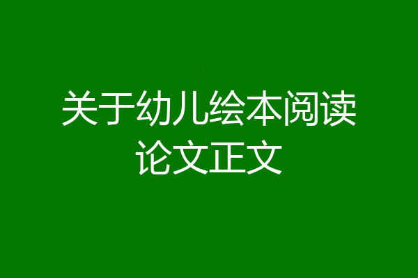 关于幼儿绘本阅读论文正文