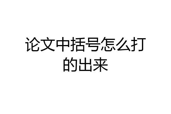 论文中括号怎么打的出来