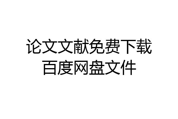 论文文献免费下载百度网盘文件