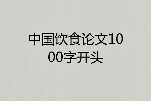中国饮食论文1000字开头