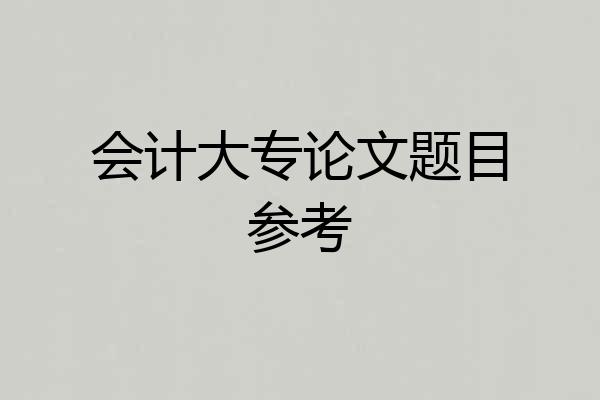 会计大专论文题目参考