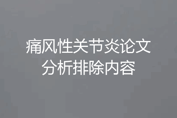 痛风性关节炎论文分析排除内容