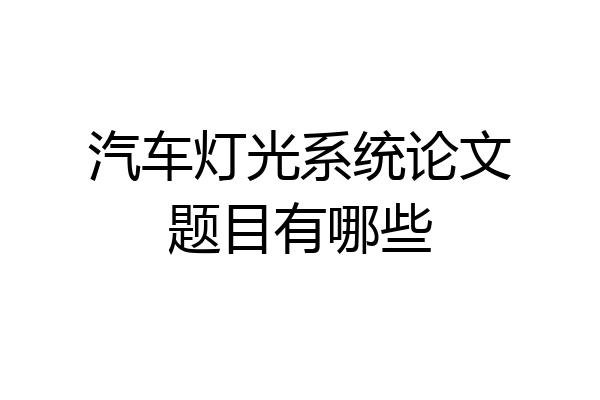 汽车灯光系统论文题目有哪些