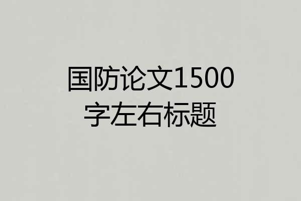 国防论文1500字左右标题