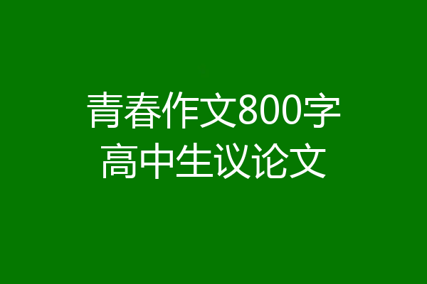 青春作文800字高中生议论文