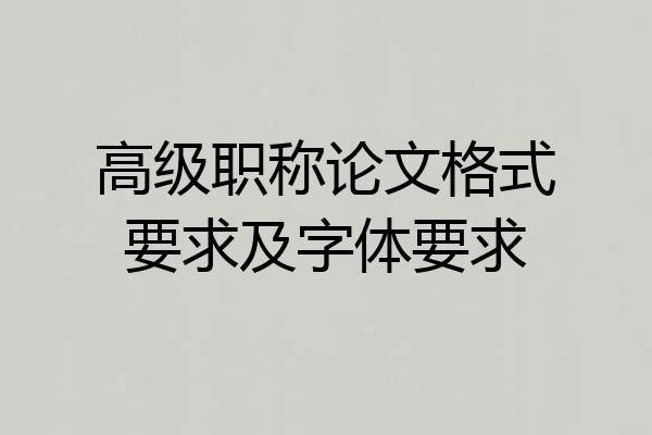 高级职称论文格式要求及字体要求