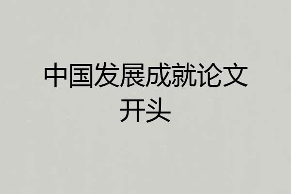 中国发展成就论文开头