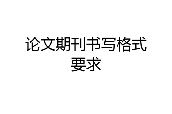 论文期刊书写格式要求