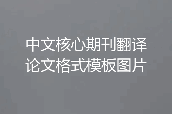 中文核心期刊翻译论文格式模板图片