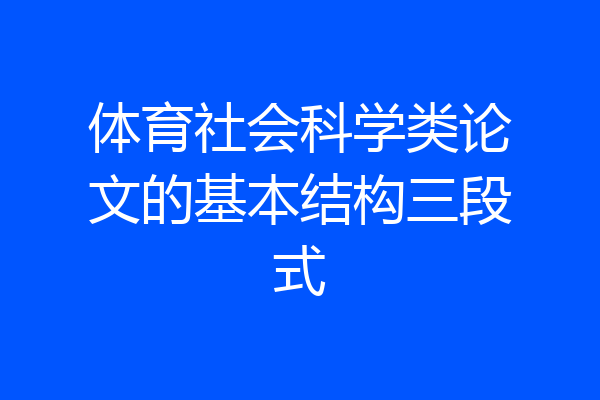 体育社会科学类论文的基本结构三段式