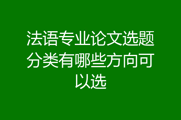 法语专业论文选题分类有哪些方向可以选