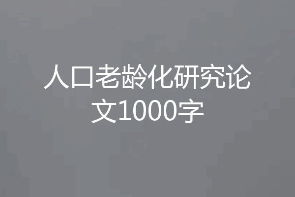 人口老龄化研究论文1000字