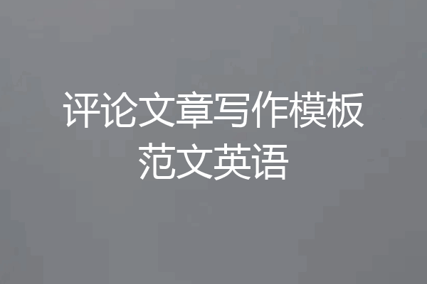 评论文章写作模板范文英语