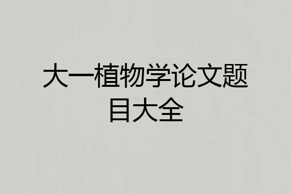 大一植物学论文题目大全