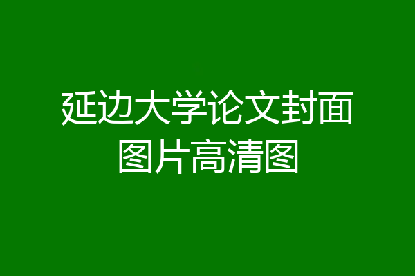 延边大学论文封面图片高清图