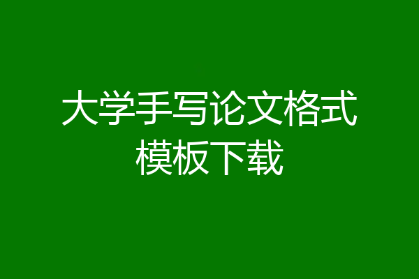 大学手写论文格式模板下载