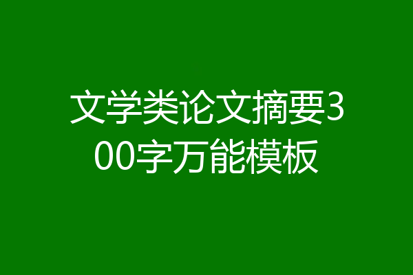 文学类论文摘要300字万能模板