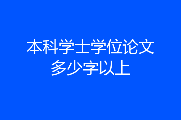 本科学士学位论文多少字以上