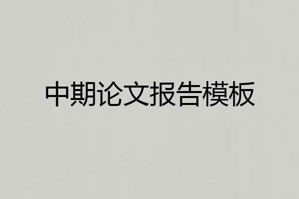 中期论文报告模板