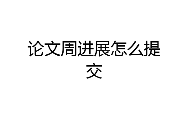 论文周进展怎么提交