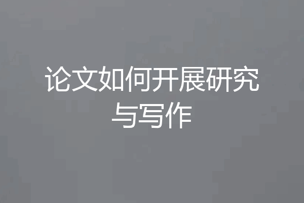 论文如何开展研究与写作