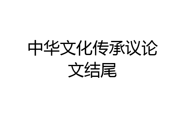 中华文化传承议论文结尾