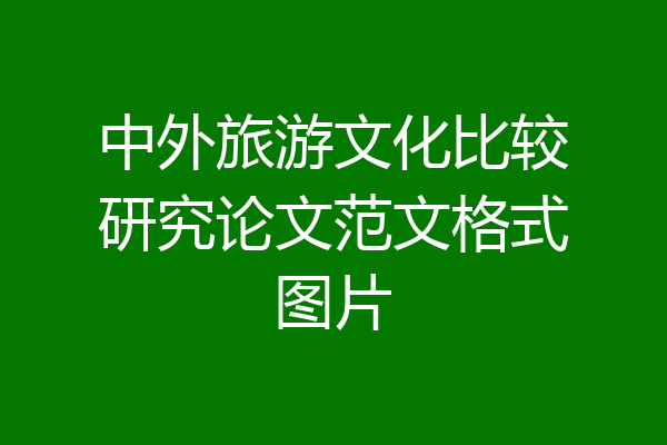 中外旅游文化比较研究论文范文格式图片