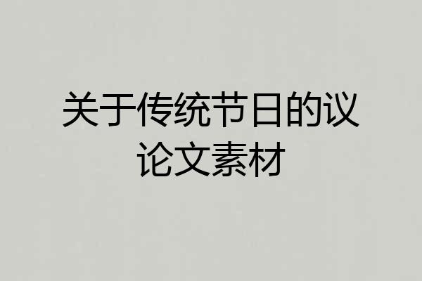 关于传统节日的议论文素材