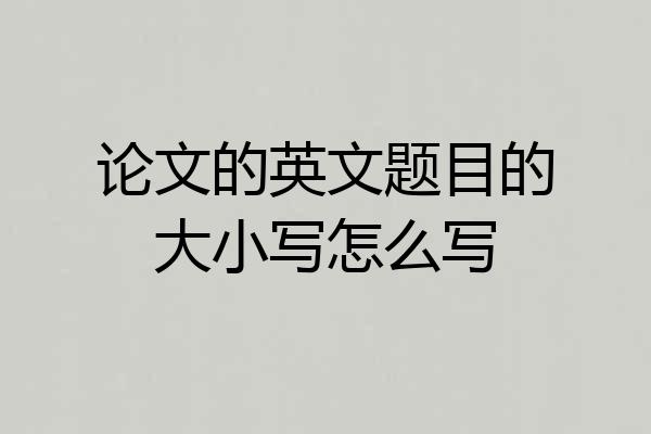 论文的英文题目的大小写怎么写