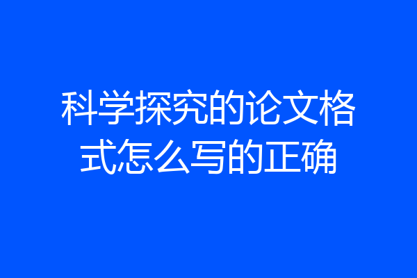 科学探究的论文格式怎么写的正确