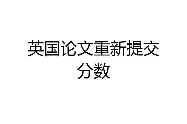 英国论文重新提交分数