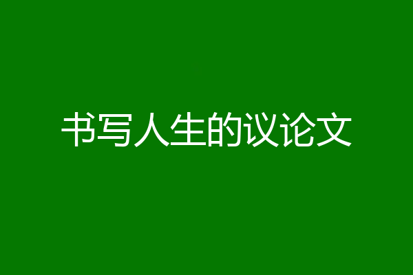 书写人生的议论文