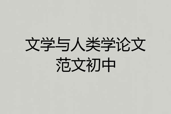 文学与人类学论文范文初中