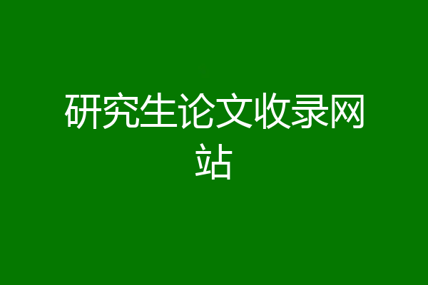 研究生论文收录网站