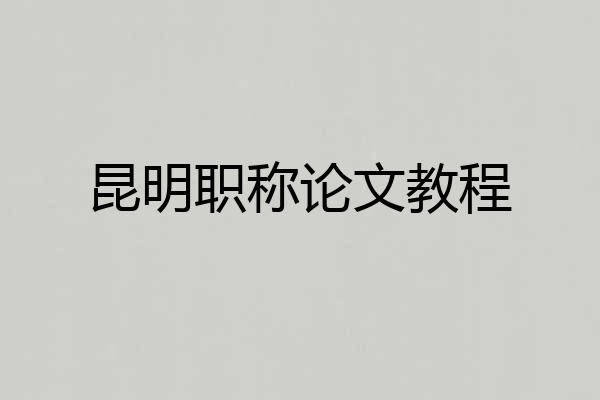 昆明职称论文教程