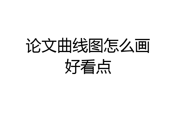 论文曲线图怎么画好看点