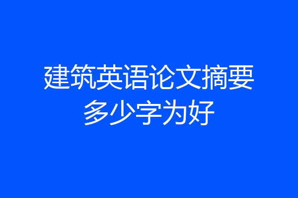 建筑英语论文摘要多少字为好