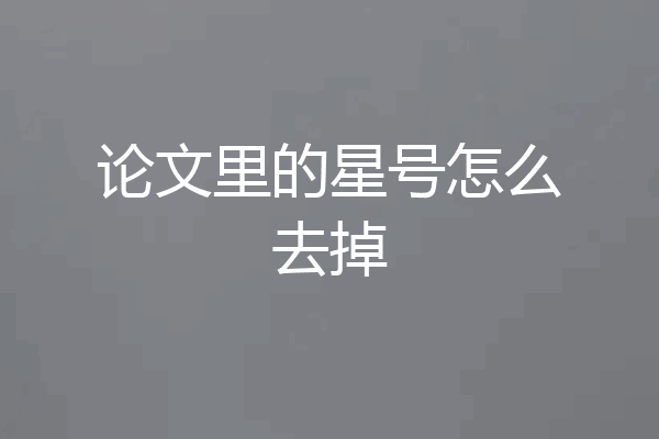 论文里的星号怎么去掉