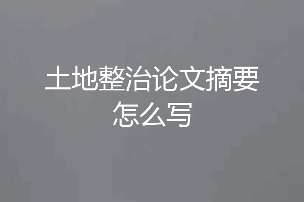 土地整治论文摘要怎么写