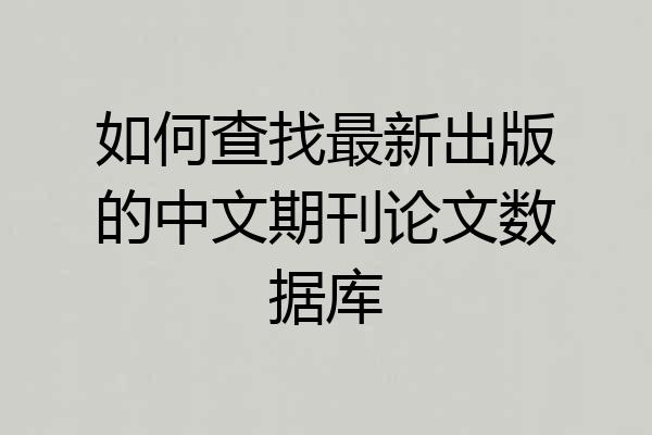 如何查找最新出版的中文期刊论文数据库