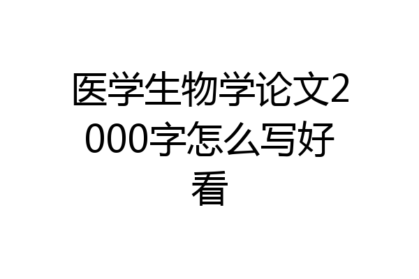 医学生物学论文2000字怎么写好看